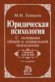 Юридическая психология. С основами общей и социальной психологии: Учебник для вузов