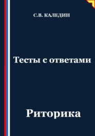 Тесты с ответами. Риторика