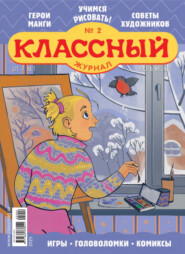 Классный журнал №02/2025