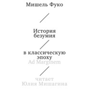 История безумия в классическую эпоху