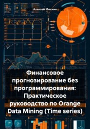 Финансовое прогнозирование без программирования: Практическое руководство по Orange Data Mining (Time series)