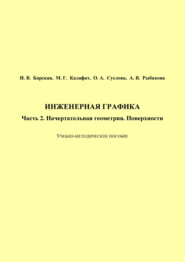 Инженерная графика. Часть 2. Начертательная геометрия. Поверхности