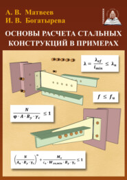 Основы расчета стальных конструкций в примерах