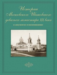 История Московского Ивановского девичьего монастыря XX века в документах и воспоминаниях