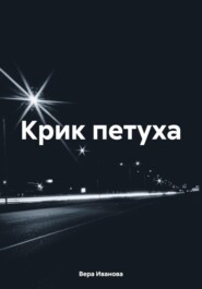 Крик петуха