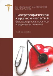 Гипертрофическая кардиомиопатия: факторы риска, прогноз и варианты лечения