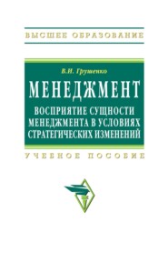 Менеджмент. Восприятие сущности менеджмента в условиях стратегических изменений