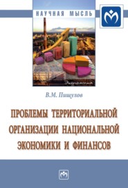 Проблемы территориальной организации национальной экономики и финансов