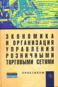 Экономика и организация управления розничными торговыми сетями