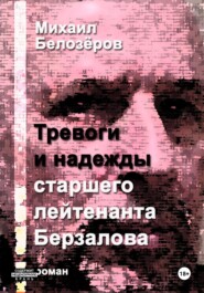 Тревоги и надежды старшего лейтенанта Берзалова