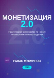 Монетизация 2.0