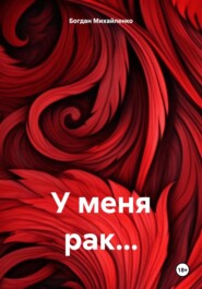 У меня рак…