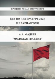 ЕГЭ по Литературе 2025 (12 вариантов): А.А. Фадеев «Молодая гвардия»