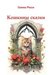 Кошкины сказки