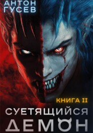 Суетящийся демон. Книга 2