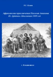 Африканские приключения Николая Ашинова Из Ардона в Абиссинию 1889 год