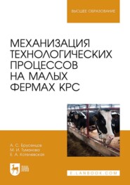 Механизация технологических процессов на малых фермах КРС. Учебное пособие для вузов