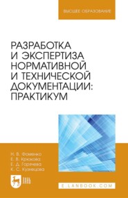 Разработка и экспертиза нормативной и технической документации. Практикум. Учебное пособие для вузов