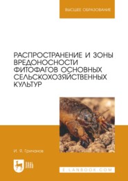 Распространение и зоны вредоносности фитофагов основных сельскохозяйственных культур. Учебное пособие для вузов