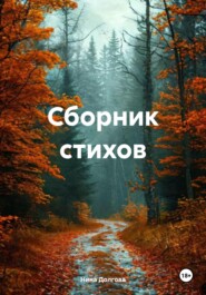 Сборник стихов