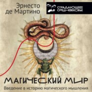 Магический мир. Введение в историю магического мышления