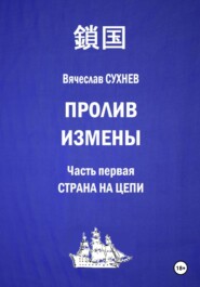 Пролив измены. Часть первая. Страна на цепи