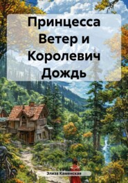 Принцесса Ветер и Королевич Дождь