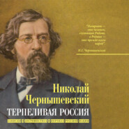 Терпеливая Россия. Записки о достоинствах и пороках русской нации