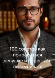 100 советов как понравиться девушке и перестать скромничать