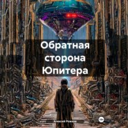 Обратная сторона Юпитера