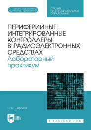 Периферийные интегрированные контроллеры в радиоэлектронных средствах. Лабораторный практикум. Учебное пособие для СПО