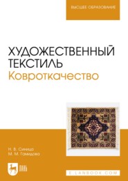 Художественный текстиль. Ковроткачество. Учебно-методическое пособие для вузов