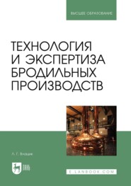 Технология и экспертиза бродильных производств. Учебник для вузов