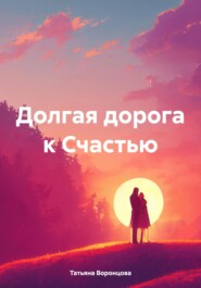 Долгая дорога к Счастью