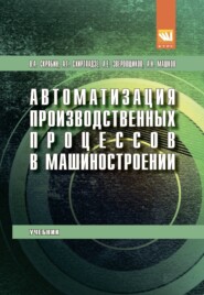 Автоматизация производственных процессов в машиностроении