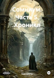 Сомниум. Часть 5. Хроникл