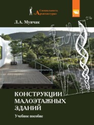 Конструкции малоэтажных зданий: Учебное пособие 2-е изд.перераб. и доп-е