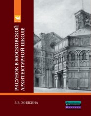 Рисунок в Московской архитектурной школе. История. Теория. Практика