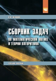 Сборник задач по математической логике и теории алгоритмов