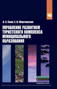 Управление развитием туристского комплекса муниципального образования