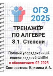 ОГЭ-2025 Тренажёр по алгебре. 8.1. Степени