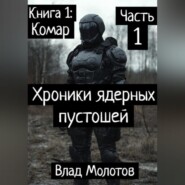 Хроники ядерных пустошей. Книга 1: Комар. Часть 1