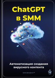 ChatGPT в SMM: автоматизация создания вирусного контента