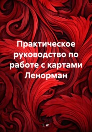 Практическое руководство по работе с картами Ленорман