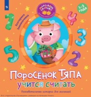 Поросёнок Тяпа учится считать