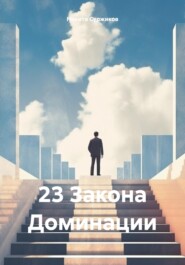 23 Закона Доминации