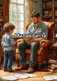 Милая Бетти