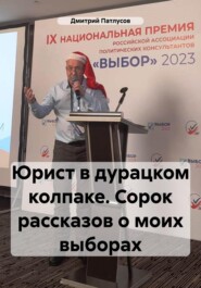 Юрист в дурацком колпаке. Сорок рассказов о моих выборах