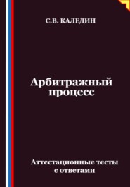 Арбитражный процесс. Аттестационные тесты с ответами