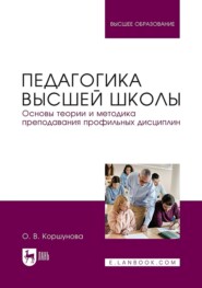 Педагогика высшей школы. Основы теории и методика преподавания профильных дисциплин. Учебник для вузов